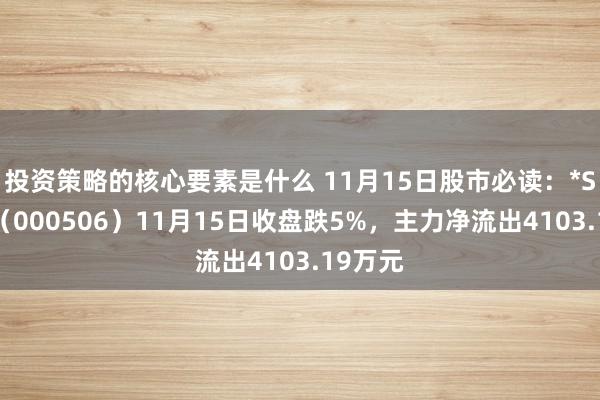 投资策略的核心要素是什么 11月15日股市必读：*ST中润（000506）11月15日收盘跌5%，主力净流出4103.19万元