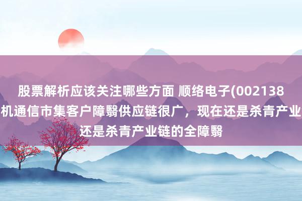 股票解析应该关注哪些方面 顺络电子(002138.SZ)：在手机通信市集客户障翳供应链很广，现在还是杀青产业链的全障翳