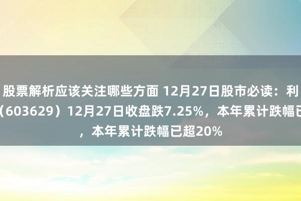 股票解析应该关注哪些方面 12月27日股市必读：利通电子（603629）12月27日收盘跌7.25%，本年累计跌幅已超20%