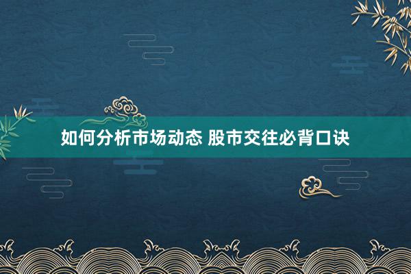 如何分析市场动态 股市交往必背口诀