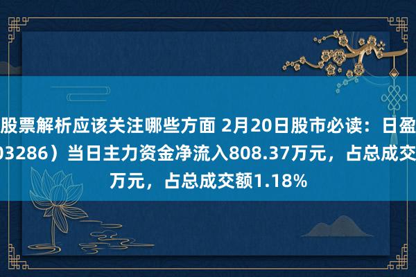 股票解析应该关注哪些方面 2月20日股市必读：日盈电子（603286）当日主力资金净流入808.37万元，占总成交额1.18%