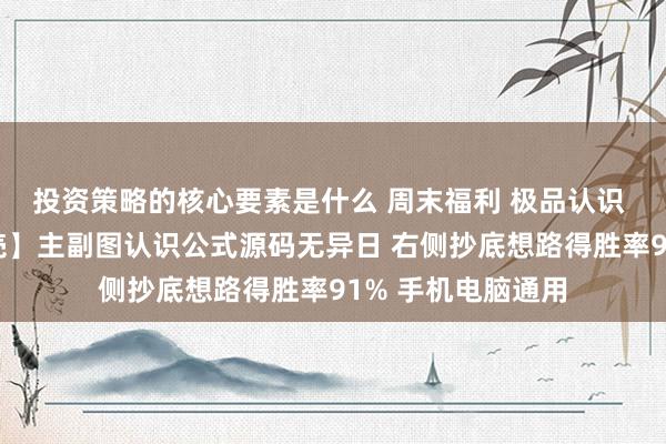 投资策略的核心要素是什么 周末福利 极品认识 邃晓信【金蟾脱壳】主副图认识公式源码无异日 右侧抄底想路得胜率91% 手机电脑通用