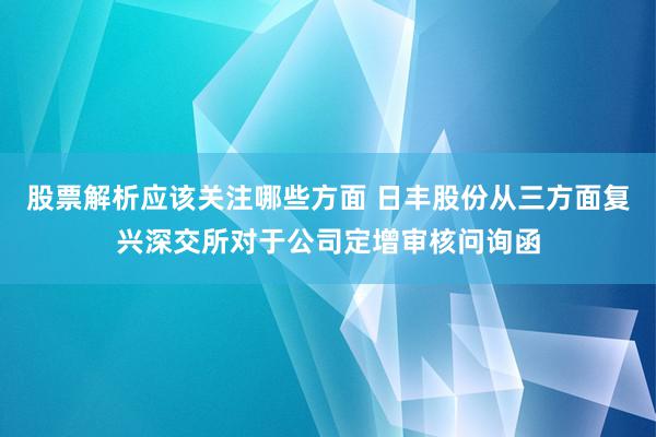 股票解析应该关注哪些方面 日丰股份从三方面复兴深交所对于公司定增审核问询函