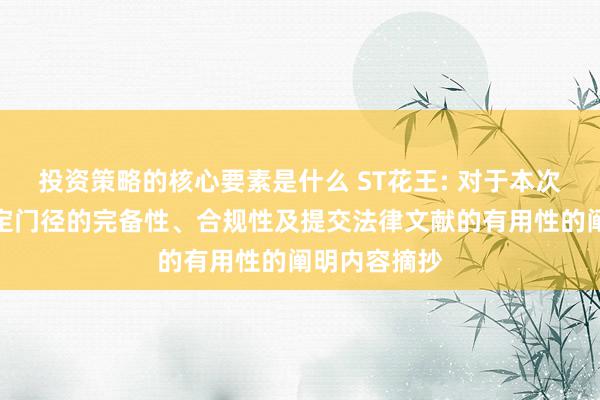 投资策略的核心要素是什么 ST花王: 对于本次交游握行法定门径的完备性、合规性及提交法律文献的有用性的阐明内容摘抄