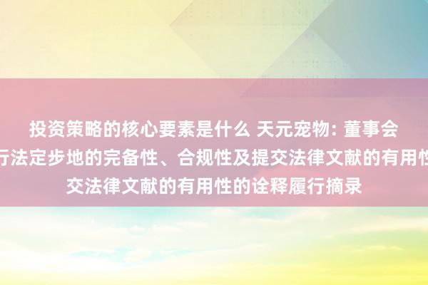 投资策略的核心要素是什么 天元宠物: 董事会对于本次交往推行法定步地的完备性、合规性及提交法律文献的有用性的诠释履行摘录