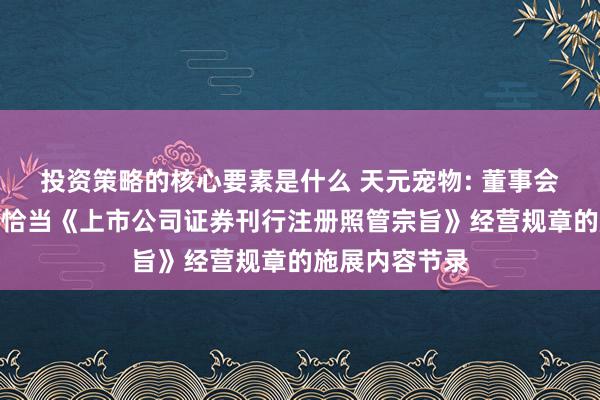 投资策略的核心要素是什么 天元宠物: 董事会对于本次来回恰当《上市公司证券刊行注册照管宗旨》经营规章的施展内容节录